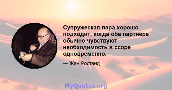 Супружеская пара хорошо подходит, когда оба партнера обычно чувствуют необходимость в ссоре одновременно.