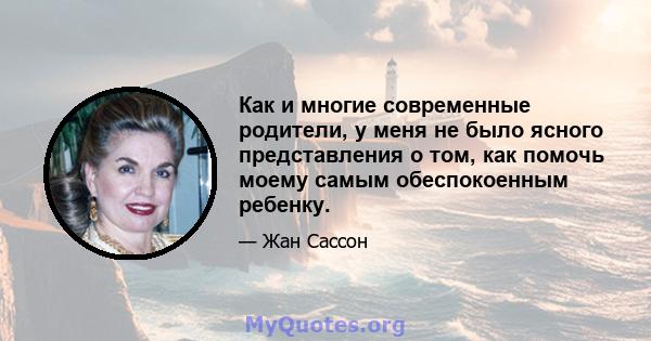 Как и многие современные родители, у меня не было ясного представления о том, как помочь моему самым обеспокоенным ребенку.