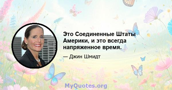 Это Соединенные Штаты Америки, и это всегда напряженное время.