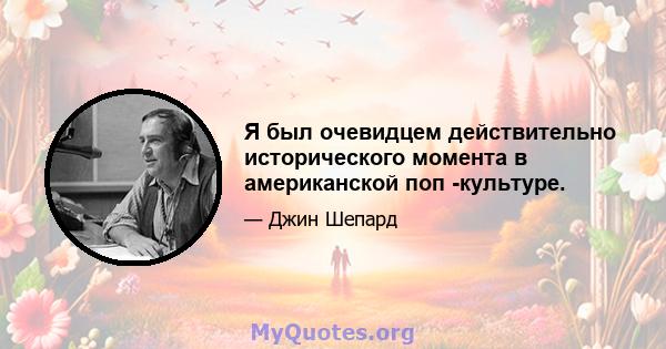 Я был очевидцем действительно исторического момента в американской поп -культуре.