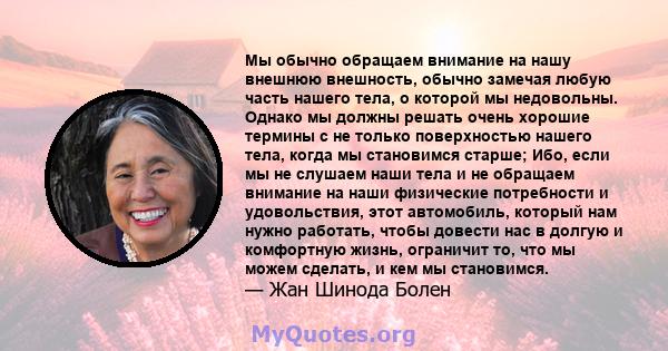 Мы обычно обращаем внимание на нашу внешнюю внешность, обычно замечая любую часть нашего тела, о которой мы недовольны. Однако мы должны решать очень хорошие термины с не только поверхностью нашего тела, когда мы