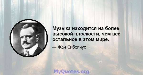 Музыка находится на более высокой плоскости, чем все остальное в этом мире.