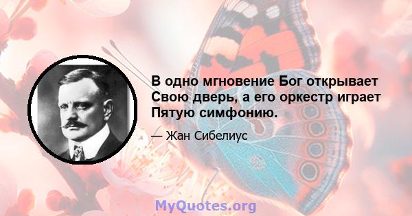 В одно мгновение Бог открывает Свою дверь, а его оркестр играет Пятую симфонию.