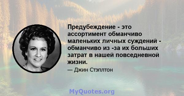 Предубеждение - это ассортимент обманчиво маленьких личных суждений - обманчиво из -за их больших затрат в нашей повседневной жизни.