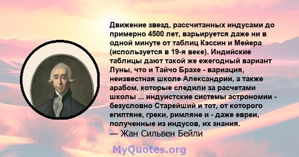 Движение звезд, рассчитанных индусами до примерно 4500 лет, варьируется даже ни в одной минуте от таблиц Кэссин и Мейера (используется в 19-я веке). Индийские таблицы дают такой же ежегодный вариант Луны, что и Тайчо