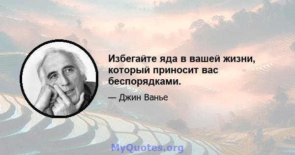 Избегайте яда в вашей жизни, который приносит вас беспорядками.