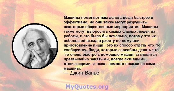 Машины помогают нам делать вещи быстрее и эффективно, но они также могут разрушить некоторые общественные мероприятия. Машины также могут выбросить самых слабых людей из работы, и это было бы печально, потому что их