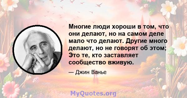 Многие люди хороши в том, что они делают, но на самом деле мало что делают. Другие много делают, но не говорят об этом; Это те, кто заставляет сообщество вживую.