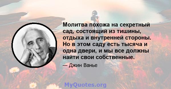 Молитва похожа на секретный сад, состоящий из тишины, отдыха и внутренней стороны. Но в этом саду есть тысяча и одна двери, и мы все должны найти свои собственные.