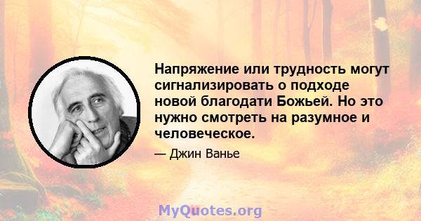 Напряжение или трудность могут сигнализировать о подходе новой благодати Божьей. Но это нужно смотреть на разумное и человеческое.