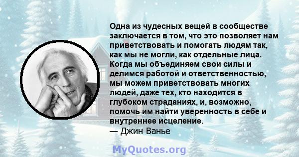 Одна из чудесных вещей в сообществе заключается в том, что это позволяет нам приветствовать и помогать людям так, как мы не могли, как отдельные лица. Когда мы объединяем свои силы и делимся работой и ответственностью,