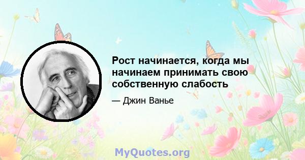 Рост начинается, когда мы начинаем принимать свою собственную слабость