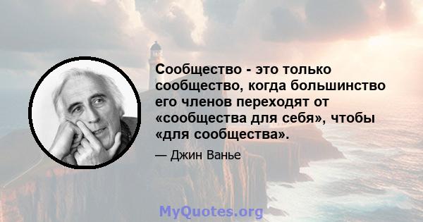 Сообщество - это только сообщество, когда большинство его членов переходят от «сообщества для себя», чтобы «для сообщества».