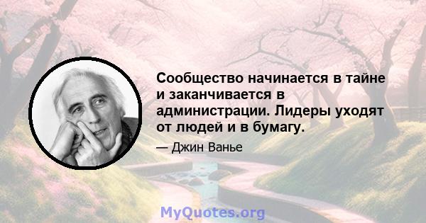 Сообщество начинается в тайне и заканчивается в администрации. Лидеры уходят от людей и в бумагу.