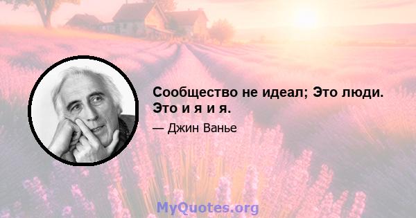 Сообщество не идеал; Это люди. Это и я и я.