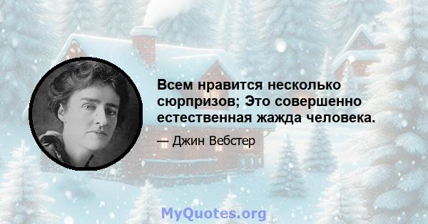 Всем нравится несколько сюрпризов; Это совершенно естественная жажда человека.