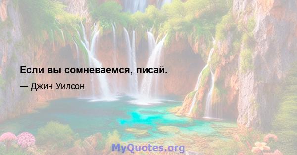 Если вы сомневаемся, писай.