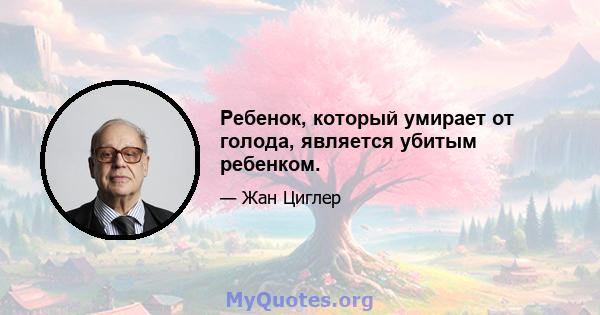 Ребенок, который умирает от голода, является убитым ребенком.