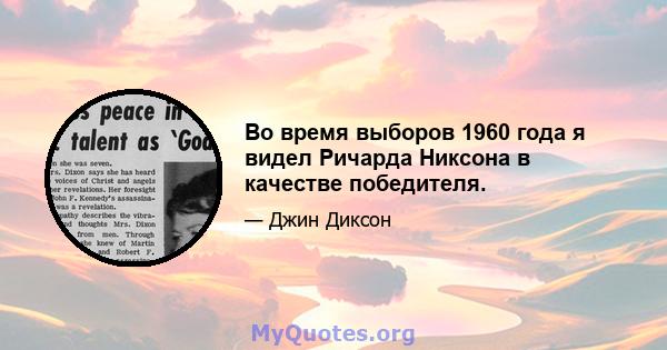 Во время выборов 1960 года я видел Ричарда Никсона в качестве победителя.