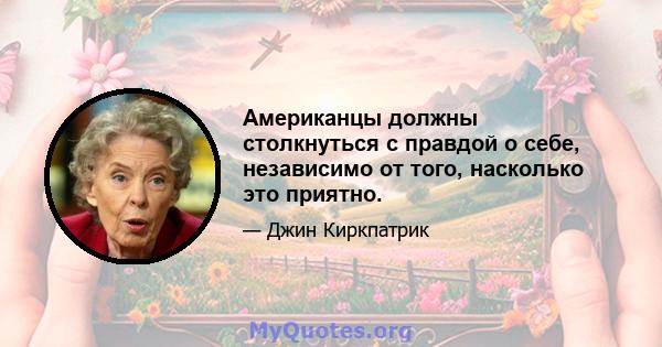 Американцы должны столкнуться с правдой о себе, независимо от того, насколько это приятно.