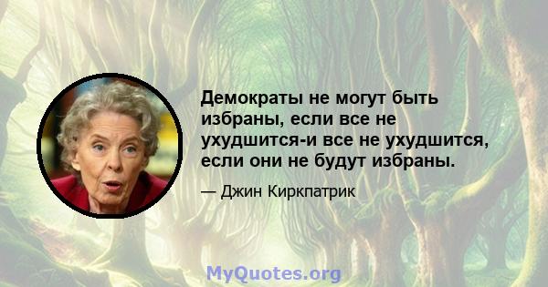 Демократы не могут быть избраны, если все не ухудшится-и все не ухудшится, если они не будут избраны.