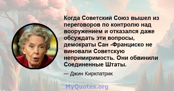 Когда Советский Союз вышел из переговоров по контролю над вооружением и отказался даже обсуждать эти вопросы, демократы Сан -Франциско не виновали Советскую непримиримость. Они обвинили Соединенные Штаты.