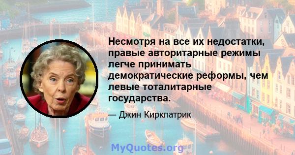 Несмотря на все их недостатки, правые авторитарные режимы легче принимать демократические реформы, чем левые тоталитарные государства.