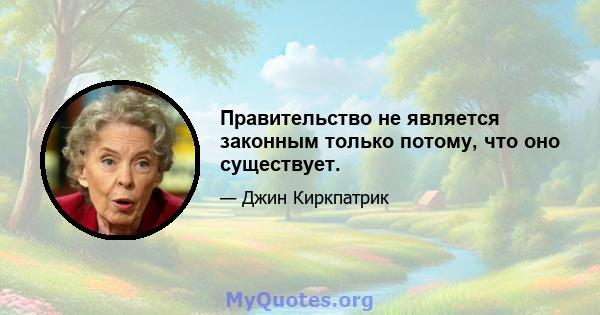 Правительство не является законным только потому, что оно существует.