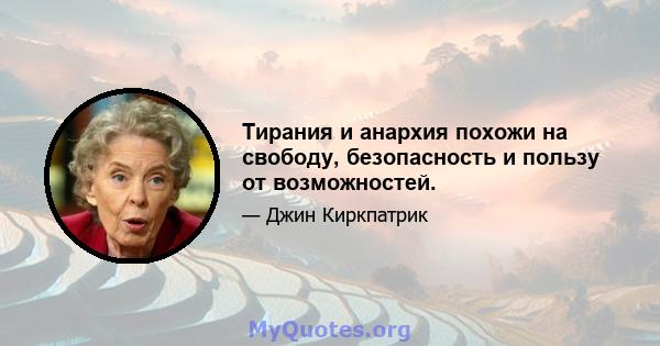 Тирания и анархия похожи на свободу, безопасность и пользу от возможностей.