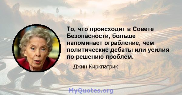 То, что происходит в Совете Безопасности, больше напоминает ограбление, чем политические дебаты или усилия по решению проблем.