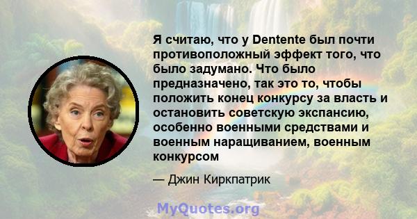 Я считаю, что у Dentente был почти противоположный эффект того, что было задумано. Что было предназначено, так это то, чтобы положить конец конкурсу за власть и остановить советскую экспансию, особенно военными