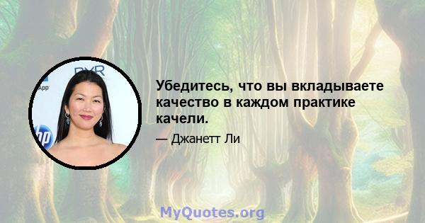 Убедитесь, что вы вкладываете качество в каждом практике качели.