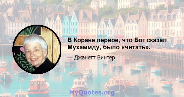 В Коране первое, что Бог сказал Мухаммду, было «читать».