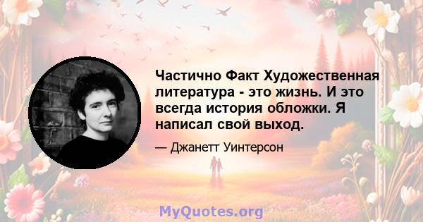 Частично Факт Художественная литература - это жизнь. И это всегда история обложки. Я написал свой выход.