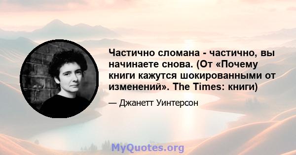 Частично сломана - частично, вы начинаете снова. (От «Почему книги кажутся шокированными от изменений». The Times: книги)