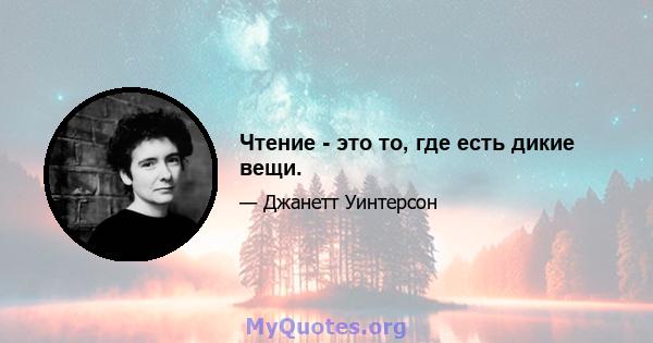 Чтение - это то, где есть дикие вещи.