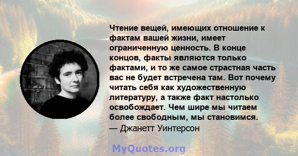 Чтение вещей, имеющих отношение к фактам вашей жизни, имеет ограниченную ценность. В конце концов, факты являются только фактами, и то же самое страстная часть вас не будет встречена там. Вот почему читать себя как