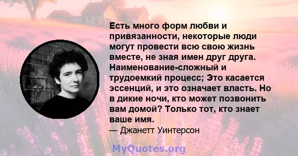 Есть много форм любви и привязанности, некоторые люди могут провести всю свою жизнь вместе, не зная имен друг друга. Наименование-сложный и трудоемкий процесс; Это касается эссенций, и это означает власть. Но в дикие