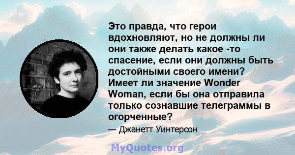 Это правда, что герои вдохновляют, но не должны ли они также делать какое -то спасение, если они должны быть достойными своего имени? Имеет ли значение Wonder Woman, если бы она отправила только сознавшие телеграммы в