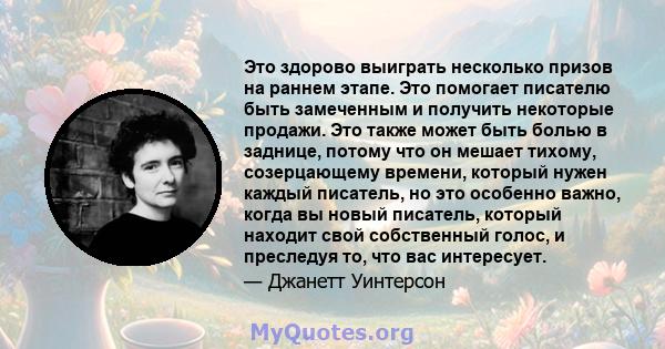 Это здорово выиграть несколько призов на раннем этапе. Это помогает писателю быть замеченным и получить некоторые продажи. Это также может быть болью в заднице, потому что он мешает тихому, созерцающему времени, который 