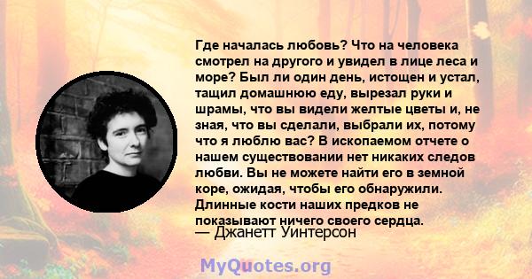 Где началась любовь? Что на человека смотрел на другого и увидел в лице леса и море? Был ли один день, истощен и устал, тащил домашнюю еду, вырезал руки и шрамы, что вы видели желтые цветы и, не зная, что вы сделали,