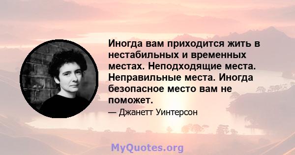 Иногда вам приходится жить в нестабильных и временных местах. Неподходящие места. Неправильные места. Иногда безопасное место вам не поможет.