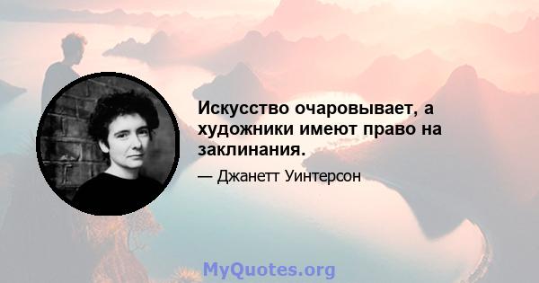 Искусство очаровывает, а художники имеют право на заклинания.