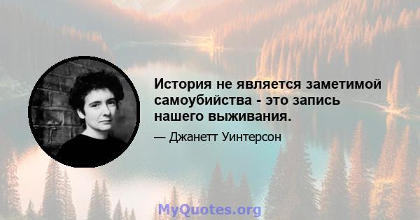 История не является заметимой самоубийства - это запись нашего выживания.