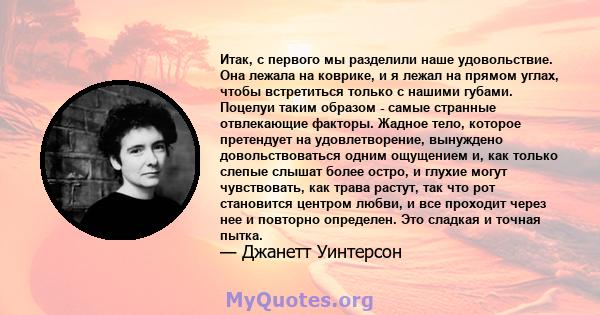 Итак, с первого мы разделили наше удовольствие. Она лежала на коврике, и я лежал на прямом углах, чтобы встретиться только с нашими губами. Поцелуи таким образом - самые странные отвлекающие факторы. Жадное тело,