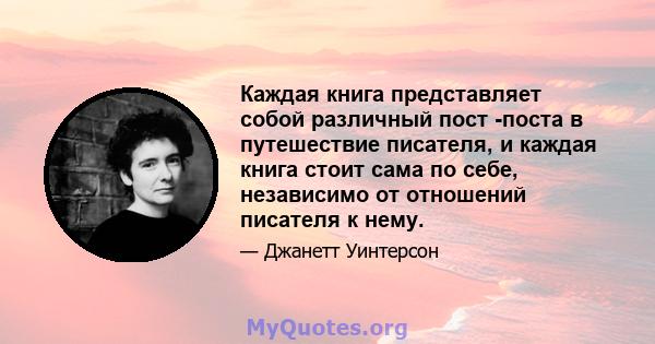 Каждая книга представляет собой различный пост -поста в путешествие писателя, и каждая книга стоит сама по себе, независимо от отношений писателя к нему.