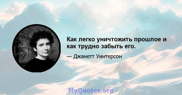 Как легко уничтожить прошлое и как трудно забыть его.