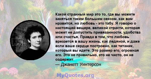 Какой странный мир это то, где вы можете заняться таким большим сексом, как вам нравится, но любовь - это табу. Я говорю о настоящей вещере, великой страсти, которая может не допустить привязанности, удобства или