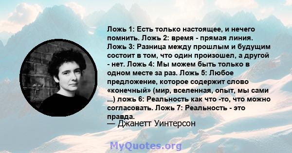 Ложь 1: Есть только настоящее, и нечего помнить. Ложь 2: время - прямая линия. Ложь 3: Разница между прошлым и будущим состоит в том, что один произошел, а другой - нет. Ложь 4: Мы можем быть только в одном месте за