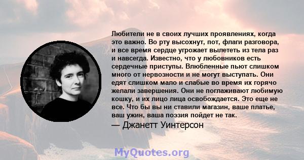 Любители не в своих лучших проявлениях, когда это важно. Во рту высохнут, пот, флаги разговора, и все время сердце угрожает вылететь из тела раз и навсегда. Известно, что у любовников есть сердечные приступы. Влюбленные 